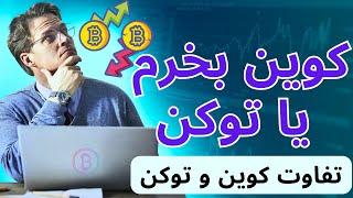 تفاوت کوین با توکن در چیست/What is the difference between a coin and a token?