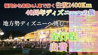 【車中泊の旅】地方勢の猛暑ディズニーランドの全行程！  ディズニーランド編！出費も紹介！　福岡からディズニー夏の旅 9話 夏休み