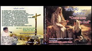 Dewidunta Lanwenna Album (දෙවිදුන්ට ලන්වෙන්න ගීතිකා එක පෙළට)