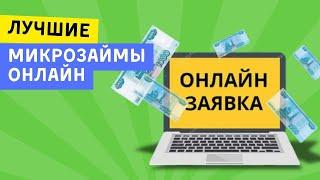 Лучшие микрозаймы онлайн | Топ микрозаймов онлайн и без отказа #лучшиемикрозаймыонлайн #топзаймов