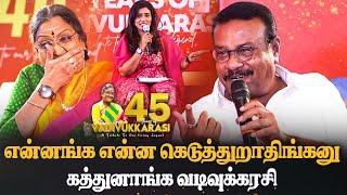 என்னங்க என்ன கெடுத்துறாதிங்கனு  கத்துனாங்க வடிவுக்கரசி | Actor Ilavarasu Speech | vadivukkarasi 45