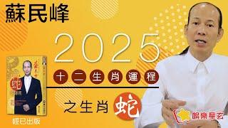 蘇民峰 2025蛇年十二生肖運程之蛇生肖 • 屬蛇嘅你，本命年犯太歲喎... 即刻去片聽聽蘇師傅指點迷津啦!