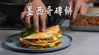 《西餐沒有那麼難》 EP.  16 墨西哥磚餅︱特有的傳統異國風味美食