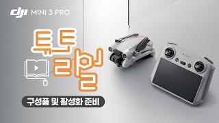 [DJI MINI 3 PRO] 구성품 및 활성화 준비 / DJI MINI 3 PRO Tutorial