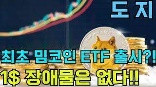 [도지 DOGE] 최초 밈코인 ETF 출시?! 1$ 장애물은 없다!! #doge #도지코인 #도지코인etf #dogecoinetf #도지코인전망