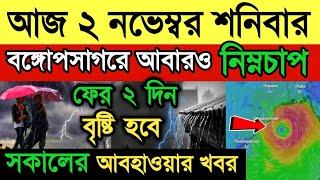 আজ ২ নভেম্বর আবহাওয়ার খবর। বঙ্গোপসাগরে আবারও গভীর নিম্নচাপ। ফের বঙ্গে ২ দিন বৃষ্টি।  Weather Update