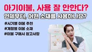 신생아시기 아기이불, 언제,  어떤 소재를 사용해야하나요? 시기별, 계절별 아기 이불 추천! + 이불 구매 시, 참고 할 몇가지!