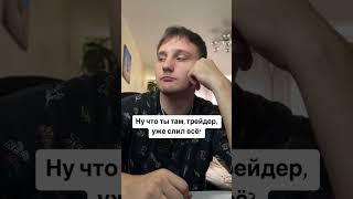 Ну как ты там, трейдер?  #криптовалюта #tradingview #трейдинг