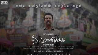 Thiru Manickam - First Look | Samuthrakani | Nanda Periyasamy | Vishal chandrasekhar | GPRK Cinemas