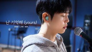 폴킴 (Paul Kim) - 난 기억해 (yours) | 선공개 Live