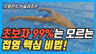 접영 잘하는 사람 90%가 하고 있는 꿀팁 총정리! 이 영상 하나로 접영 끝낼 수 있습니다!