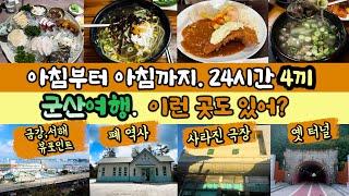 또갔다 군산 여행!! 2편 | 군산 노포 맛집 | 이성당 | 지곡동 옛날돈까스 | 군산 차박 | 임피역 | 한일옥 | 군산 가을여행 | 212