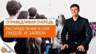 Распределение заявок и лидов в CRM Справедливая очередь. Что влияет на распределение очереди?