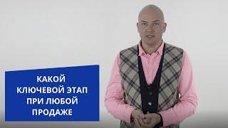 Какой ключевой этап при любой продаже. Игорь Адашевский. Тренер #1 по продажам.