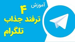 4 ترفند جذاب و کاربردی تلگرام که بلد نبودی!