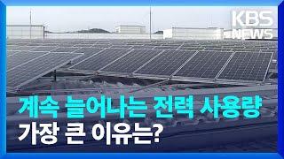 계속 늘어나는 전력 사용량, 가장 큰 이유는? / KBS  2024.03.04.