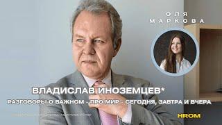 Владислав Иноземцев - про экономику, политику и не только