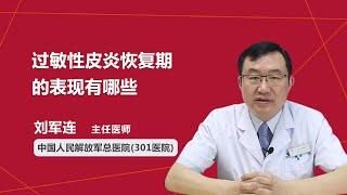 过敏性皮炎恢复期的表现有哪些 刘军连 中国人民解放军总医院301医院