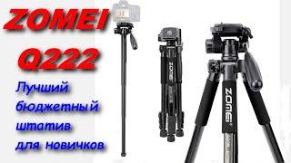 Штатив для камеры Zomei Q222 Трипод  и Монопод два в одном. Посылка с Aliexpress