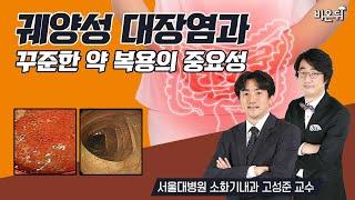 궤양성 대장염, 꾸준한 약 복용이 가장 중요합니다 - 서울대병원 소화기내과 고성준 교수