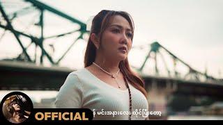 ဝိုင်းစုခိုင်သိန်း - ခဏလေးဖြစ်ဖြစ် [Official MV]