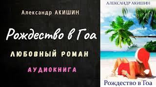 Рождество в Гоа Книга 2 Александр Акишин ЛЮБОВНЫЙ РОМАН Аудиокнига