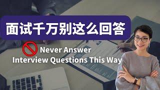 0097G. 面试的时候千万别这么回答！‍️‍️The Worst Job Interview Answers and What to Say Instead - 学中文