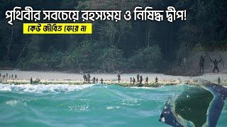 বঙ্গোপসাগরের যে দ্বীপে গেলে ফিরে আসে না কেউ! | যেখানে আর্মি, পুলিশ ও বিমান বাহিনীও নামতে পারে না