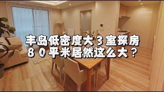 东京目白80平米三卧室居然这么大？超多收纳储物空间，带洗手池的卫生间以及独立厨房。超适合一家人长期居住的底密度公寓｜东京房产
