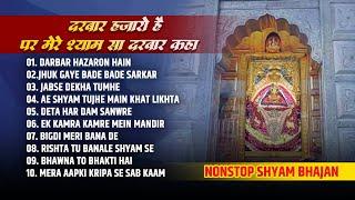 बाबा श्याम के सुपरहिट भजन | Mera Aapki Kripa Se sab Kaam | Jhuk Gaye Bade Bade Sarkar | Shyam Bhajan