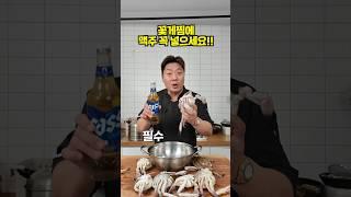 꽃게찜에 맥주를 부으면 벌어지는 일! 꼭 넣고 찜하세요!