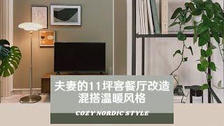 夫妻的11坪客餐厅改造 | 混搭温暖风格 | 420sqft Living Room Makeover |  Cozy Nordic Style