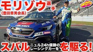 【サプライズ】モリゾウ選手 が スバルのニュル24時間レース車両をドライブ！ ニュルへの想いとS耐への想いに架け橋を渡す！