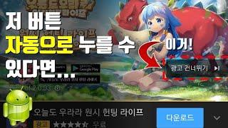 유튜브 광고 음소거 및 자동 건너띄기 skip 어플 App│안드로이드 추천 어플 App