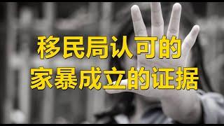 澳洲移民法系列-移民局认可的家暴成立的证据