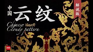 中国云纹｜一眼看尽千年云卷云舒 #chineseculture #pattern