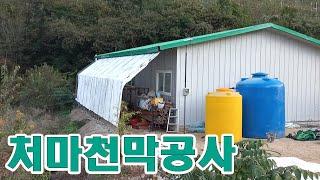 하우스파이프와 천막으로 처마 비가림공사