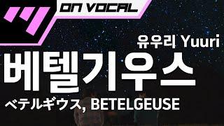 [노래방자막 / ON VOCAL] 베텔기우스 | ベテルギウス, BETELGEUSE - Yuuri 유우리 「한국어 & 일본어」