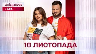 Сніданок з 1+1 Онлайн! за 18 листопада