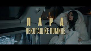 LARA - Nekogas ke pomine (Official Video)