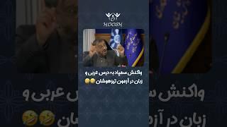 واکنش سمپاد به درس عربی و‌زبان در آزمون #تیزهوشان  