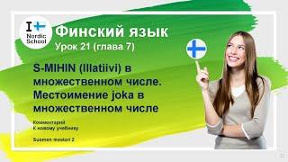 Урок финского языка 21 | Suomen Mestari 2 | S-MIHIN Illatiivi Местоимение joka в множественном числе