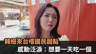 思念已久！韓妞來台直奔南部買「國民甜點」　感動泛淚：想要一天吃一個－全民話燒