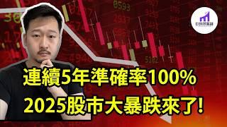 暴跌將至！接連5年命中率100%的指標！ 告訴我：2025美股會大跌！2025美股低點預測+ 美股全年展望和投資策略！【D的財富鏈/投資/股市】