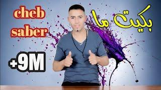 أغنية هبال جديد الشاب صابر الجرسيفي | ايقاع شاوي سطايفيCheb saber