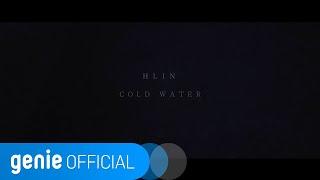 홀린 HLIN - Cold Water (Reduce ver.) Official M/V