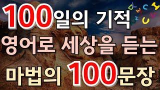 #103[생활영어 100문장] 왕초보영어 | 쉬운영어공부 | 시니어영어 | 영어회화 | 생활영어 | 영어듣기