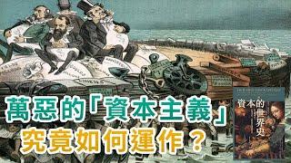 資本主義如何運作？｜財富如何憑空誕生，經濟如何高速成長？｜帶你了解工業革命、經濟成長、貨幣與金融危機的歷史｜資本的世界史