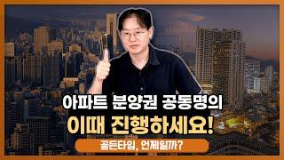 아파트 분양권 공동명의, 이때 진행하시는 게 가장 좋습니다! [데일리뉴스 541]