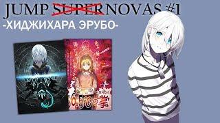 История мангаки-новичка Хиджихары Эрубо (Supernova #1)